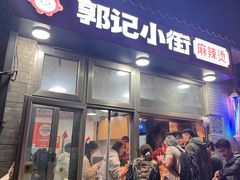 -郭记小街麻辣烫(南小街总店)