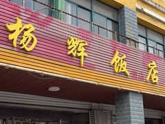 -杨辉饭店