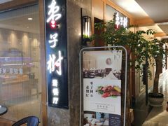 -枣子树·素食餐厅(普陀山店)