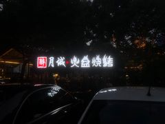-醉月城西昌火盆烧烤(天府店)