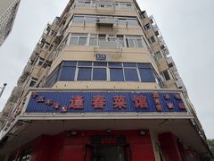 -逢春菜馆天津菜(胜利路店)