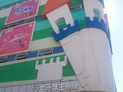 -盒马鲜生(红莲店)