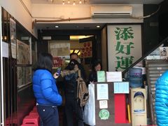 门面-添好运点心专门店(深水埗店)