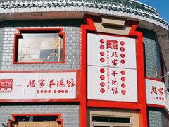 -教师之家赵家羊汤馆(东青龙街店)