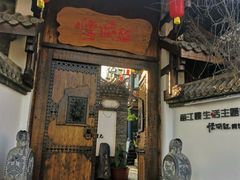 门面-慢丽江·云南野生菌土鸡锅(西山店)