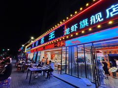 -王钵宴遇王龙虾烧烤旗舰店(中山北路店)