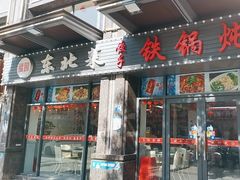 -福园东北菜饺子铁锅炖