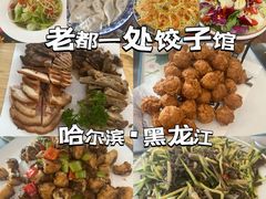-老都一处饺子馆(道里店)