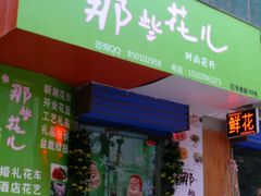 -那些花儿鲜花店(小寨店)