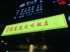门面-陈光记烧腊(长寿路店)