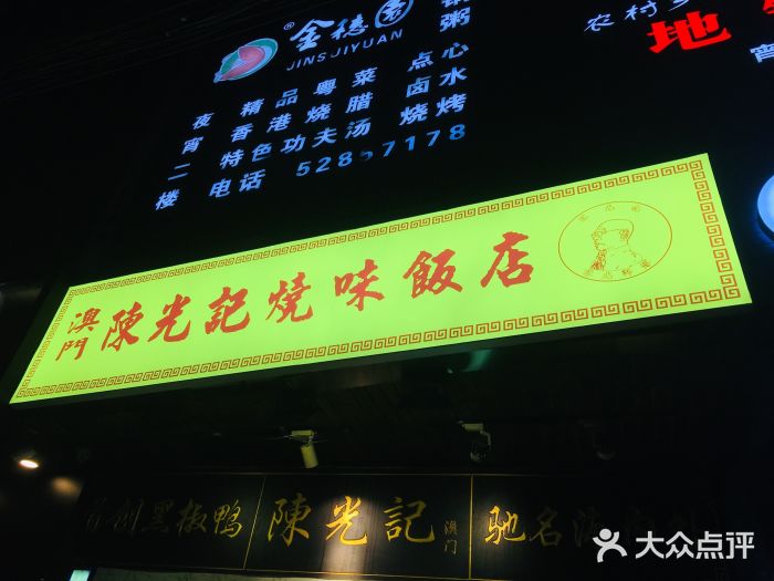 陈光记烧腊(长寿路店)门面图片