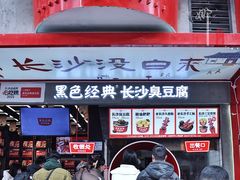 门面-黑色经典臭豆腐·湖南特产(坡子街店)