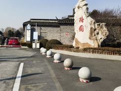 -梅园