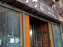 -丁丁猫重庆小面(徐州路店)