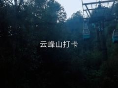 -腾冲云峰山