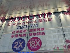 -崇光百货(铜锣湾店)