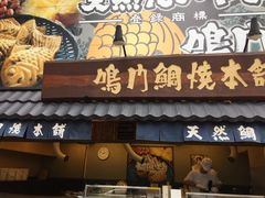 -鸣门鲷烧本铺