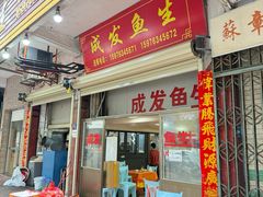 -成发鱼生