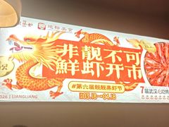 -靓靓蒸虾·头牌蒸虾(雪松路总店)