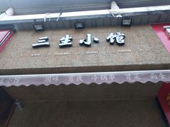 -三生小馆(亭知路店)