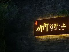 -竹野·上|老字号全竹宴
