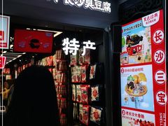 门面-黑色经典臭豆腐·湖南特产(太平街口店)