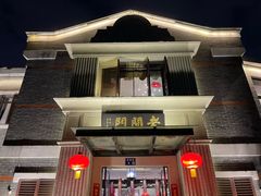 -老阊门菜馆(山塘街店)