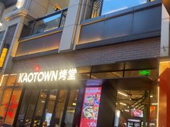-KAOTOWN烤堂•烧烤(海汇港店)