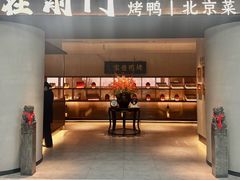 -在前门·烤鸭北京菜(五月花广场店)