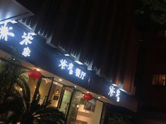 门面-米家餐厅(长生路店)