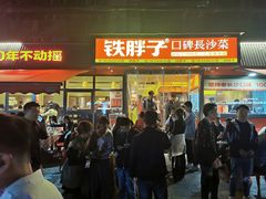 -铁胖子口碑长沙菜·龙虾烧烤(赤岗社区店)