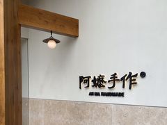 -阿嬷手作(上海万象城店)