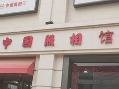 -中国照相馆(王府井店)
