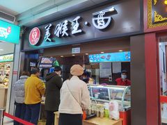 门面-豫楚源美猴王·面(武展店)