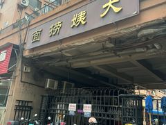 -大姨捞面(新安花园店)