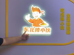 -棒小伙·齐齐哈尔烤肉(龙茗路店)