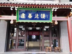 门面-建基泡馍·西安老字号·清真(永宁店)