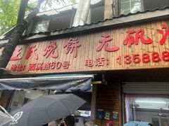 -文武王氏烧饼·无矾油条(西溪路店)
