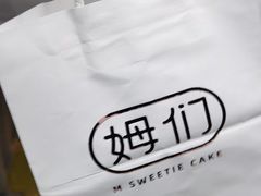 -姆们M Sweetie Cake(三里屯店)