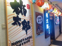 -桃太郎创作料理(大坪店)