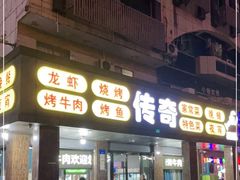 门面-传奇龙虾·烤牛肉