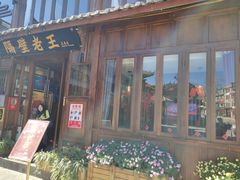 门面-隔壁老王·家常云南菜(花巷店)