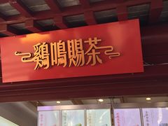 门面-鸡鸣赐茶(鸡鸣寺路店)