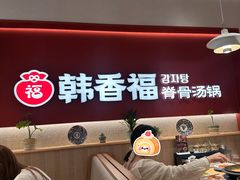 -韩香福脊骨汤锅(上杭路店)