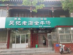 -吴记老店全牛汤
