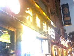 门面-六福酒馆(秦隆步行街店)