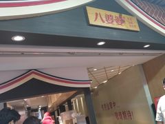 -八婆婆烧仙草(中山路店)
