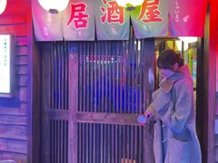 -吉屋居酒屋(群力店)