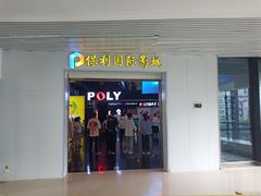 -保利国际影城(中环店)