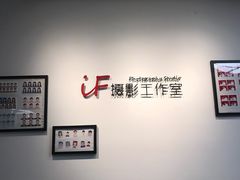 -iF摄影•全家福•证件照•形象照(南山店)